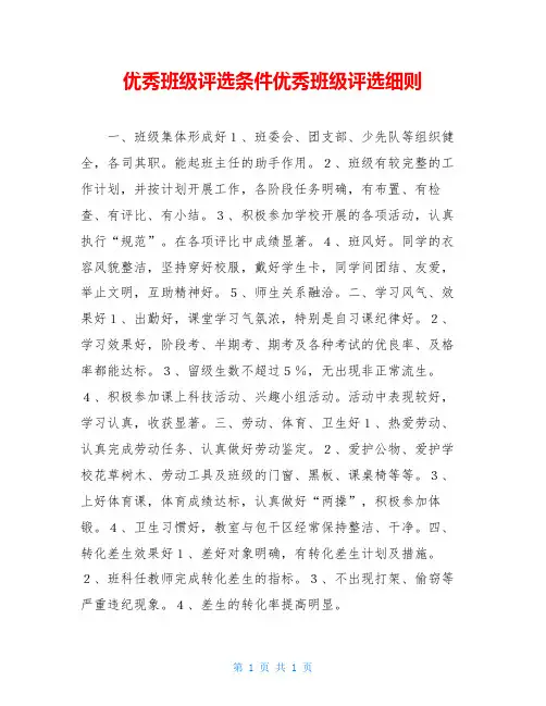 优秀班级评选条件优秀班级评选细则