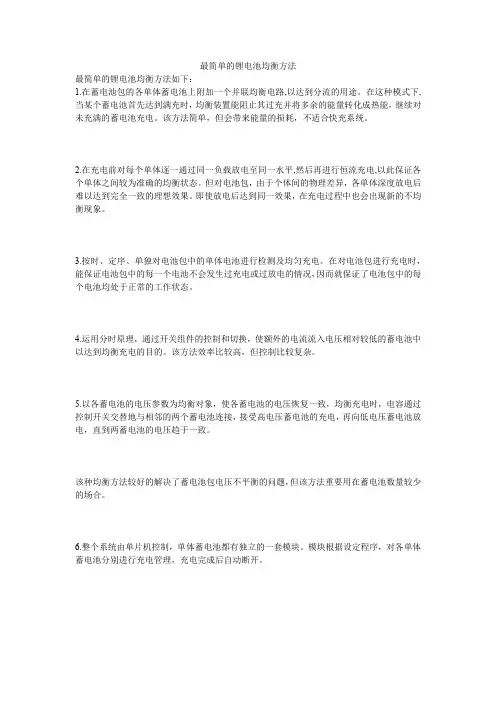 最简单的锂电池均衡方法