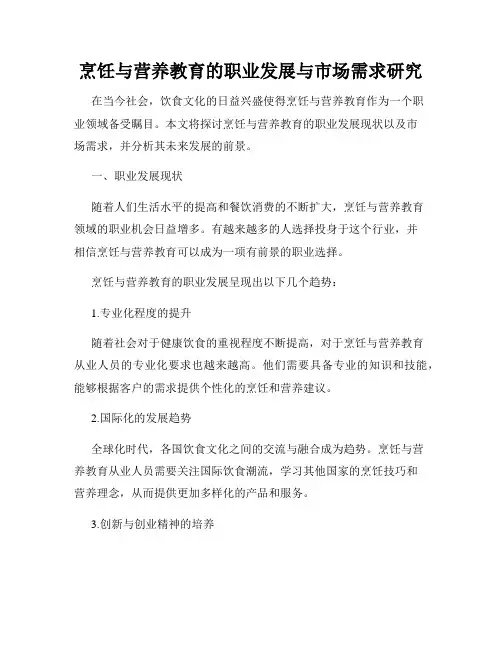 烹饪与营养教育的职业发展与市场需求研究