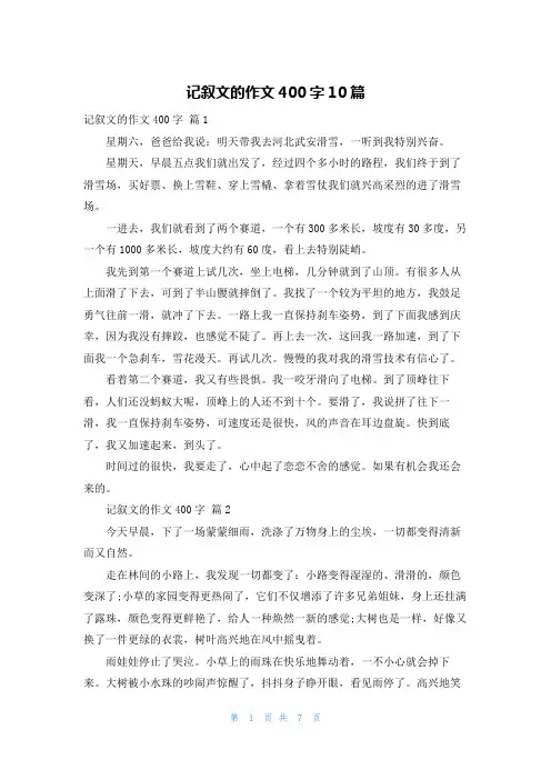 记叙文的作文400字10篇
