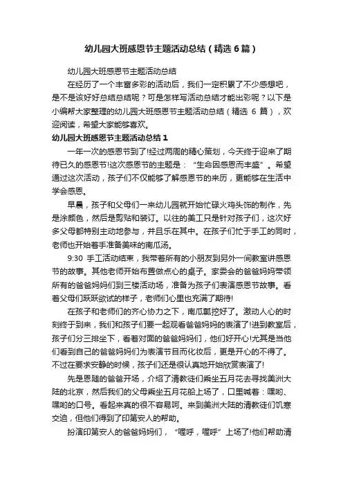 幼儿园大班感恩节主题活动总结（精选6篇）
