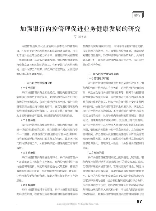 加强银行内控管理促进业务健康发展
