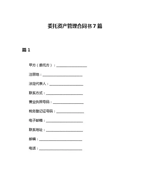 委托资产管理合同书7篇