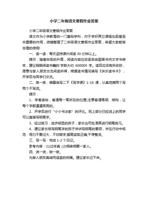 小学二年级语文寒假作业答案