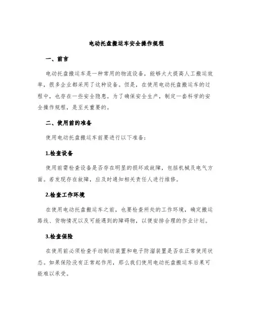 电动托盘搬运车安全操作规程