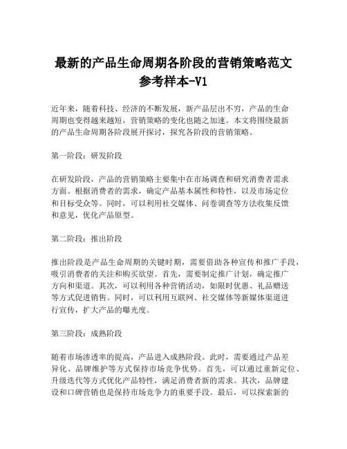 最新的产品生命周期各阶段的营销策略范文参考样本-V1