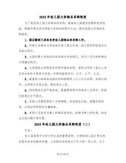 2024年幼儿园大宗物品采购制度(三篇)