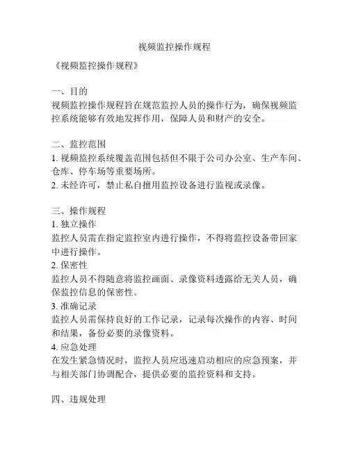 视频监控操作规程