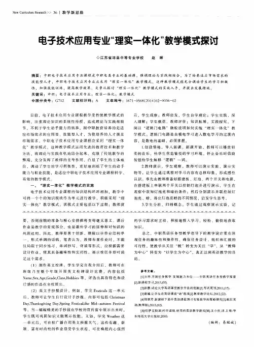电子技术应用专业 “理实一体化” 教学模式探讨