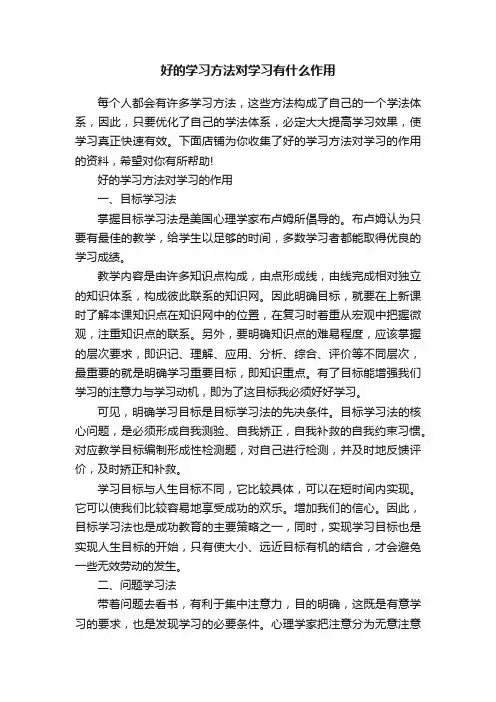 好的学习方法对学习有什么作用
