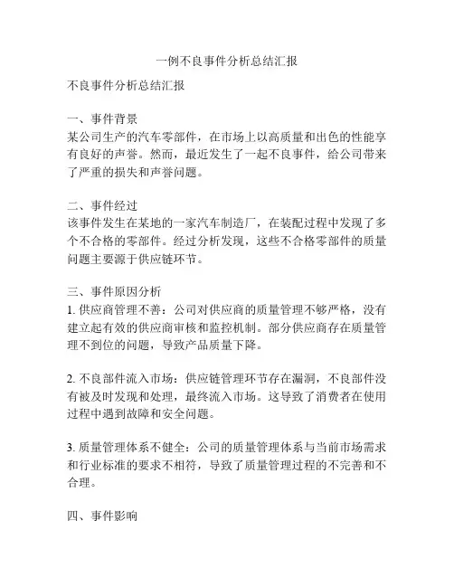 一例不良事件分析总结汇报