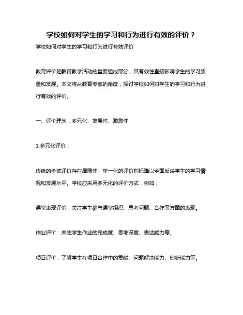 学校如何对学生的学习和行为进行有效的评价？