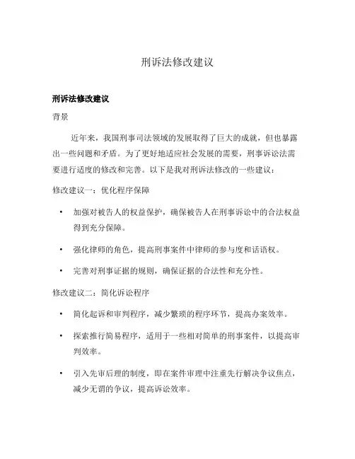 刑诉法修改建议