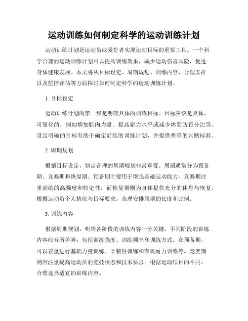 运动训练如何制定科学的运动训练计划