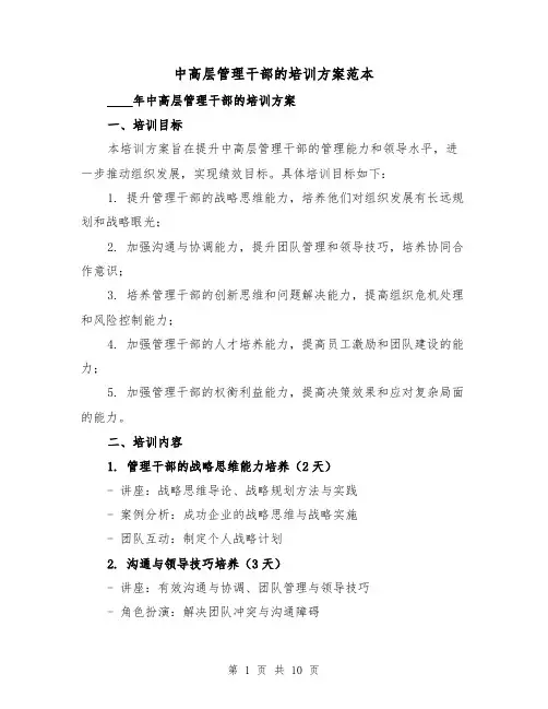 中高层管理干部的培训方案范本（三篇）