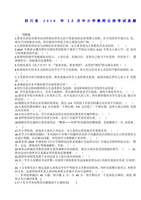 精选四川省中小学教师招聘考试真题及答案详解