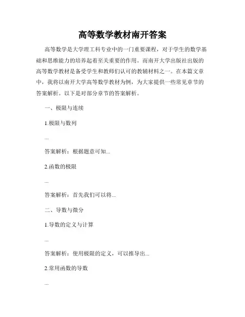 高等数学教材南开答案