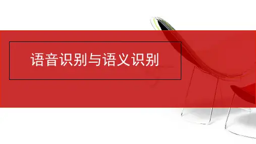 语音识别与语义识别精品PPT课件