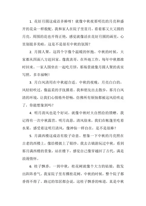 有关中秋节的成语大全四个字