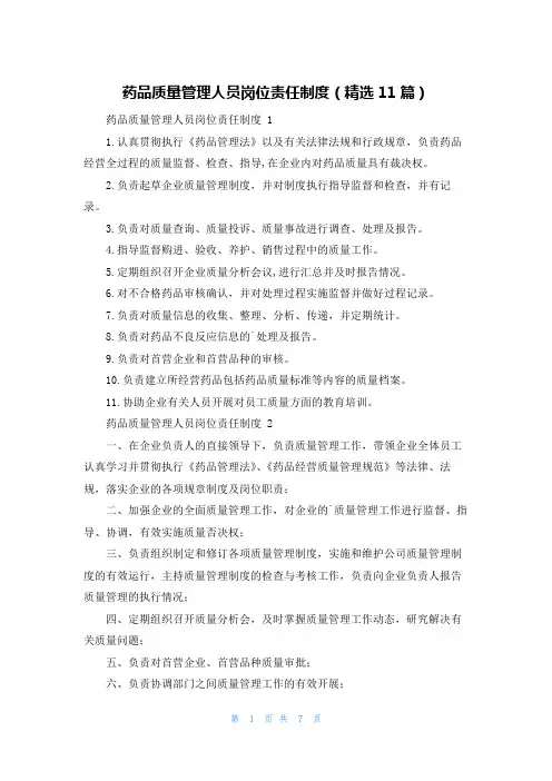 药品质量管理人员岗位责任制度(精选11篇)