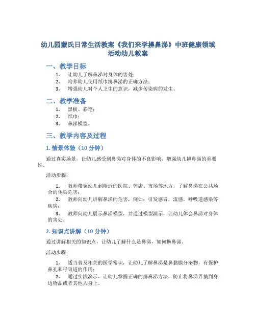 幼儿园蒙氏日常生活教案《我们来学擤鼻涕》中班健康领域活动幼儿教案