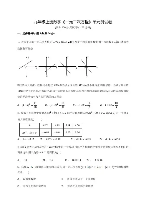 数学九年级上学期《一元二次方程》单元检测卷附答案