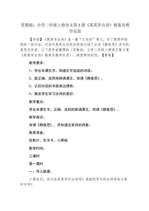 苏教版：小学二年级上册语文第3课《英英学古诗》教案及教学反思
