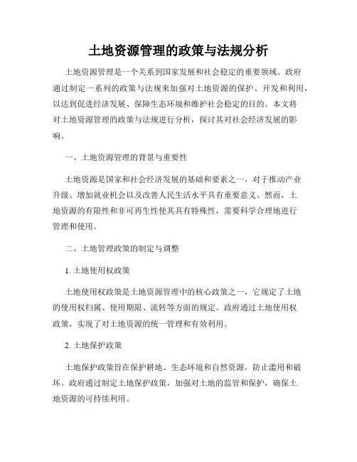 土地资源管理的政策与法规分析