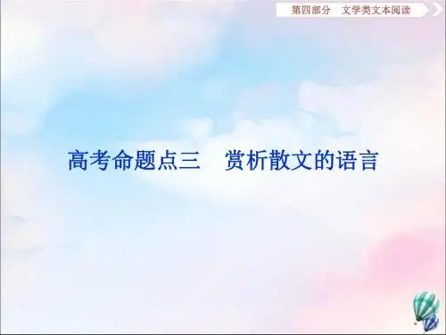 浙江省2020版高考语文复习第4部分专题二高考命题点三赏析散文的语言课件