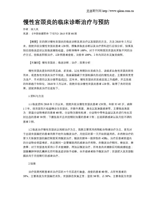 慢性宫颈炎的临床诊断治疗与预防