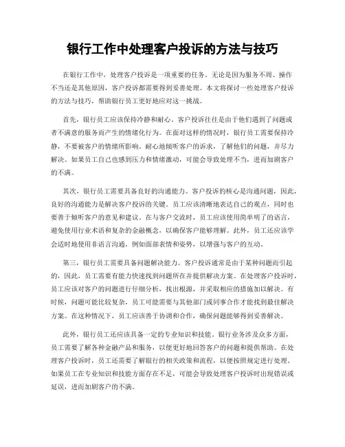 银行工作中处理客户投诉的方法与技巧