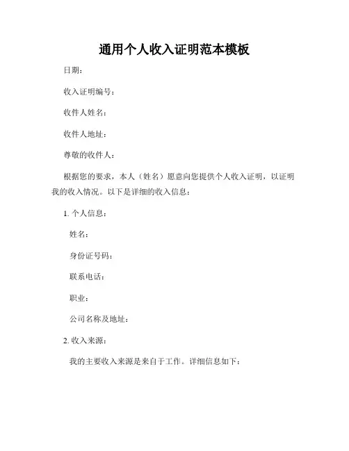 通用个人收入证明范本模板