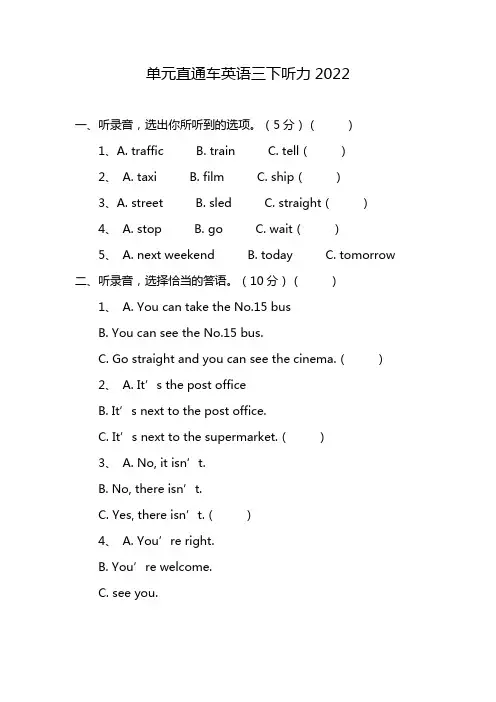 单元直通车英语三下听力2022