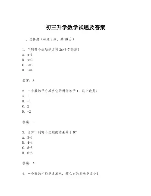 初三升学数学试题及答案
