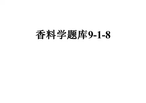 香料学题库9-1-8