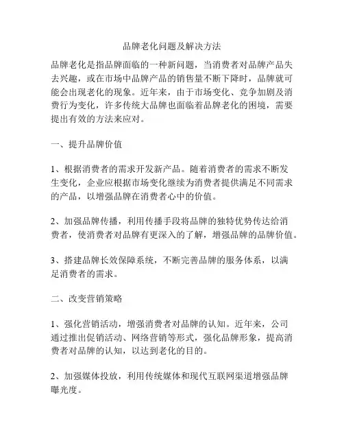 品牌老化问题及解决方法