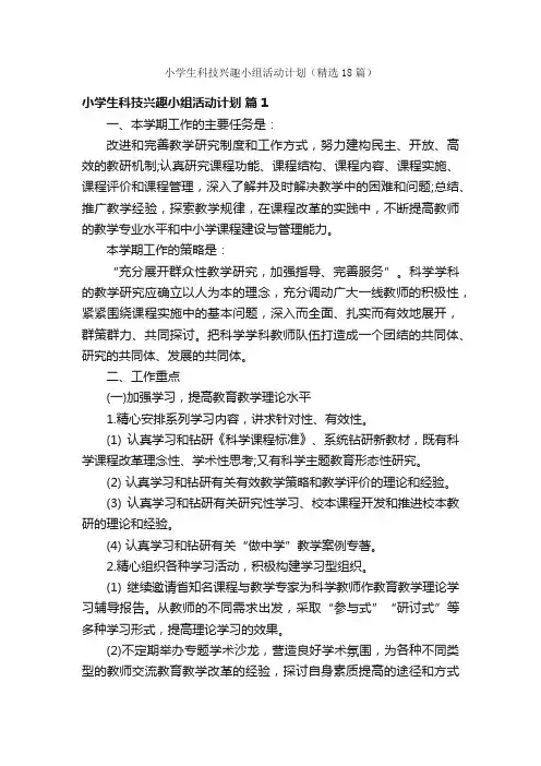 小学生科技兴趣小组活动计划（精选18篇）
