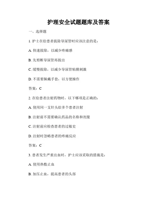 护理安全试题题库及答案