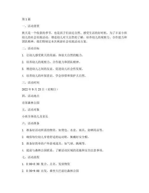 小班秋游社会实践活动(2篇)