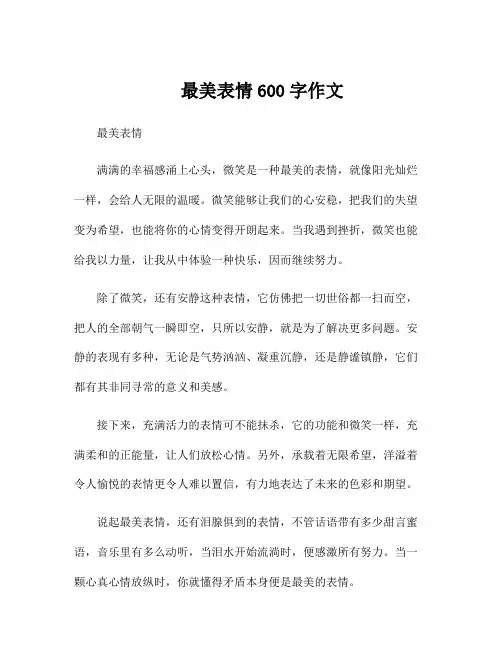 最美表情600字作文