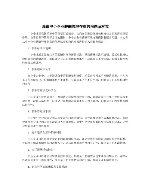 浅谈中小企业薪酬管理存在的问题及对策