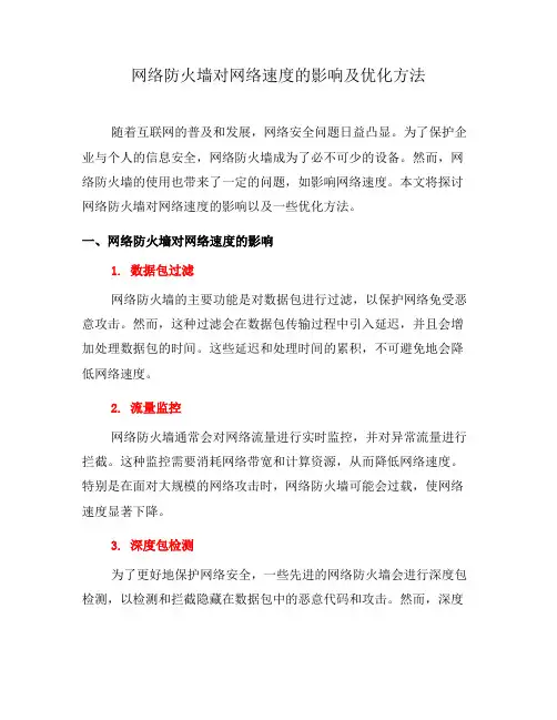 网络防火墙对网络速度的影响及优化方法(四)