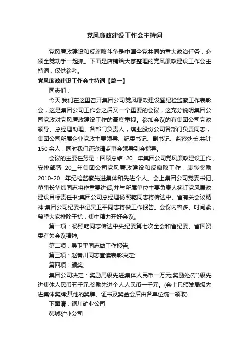 党风廉政建设工作会主持词