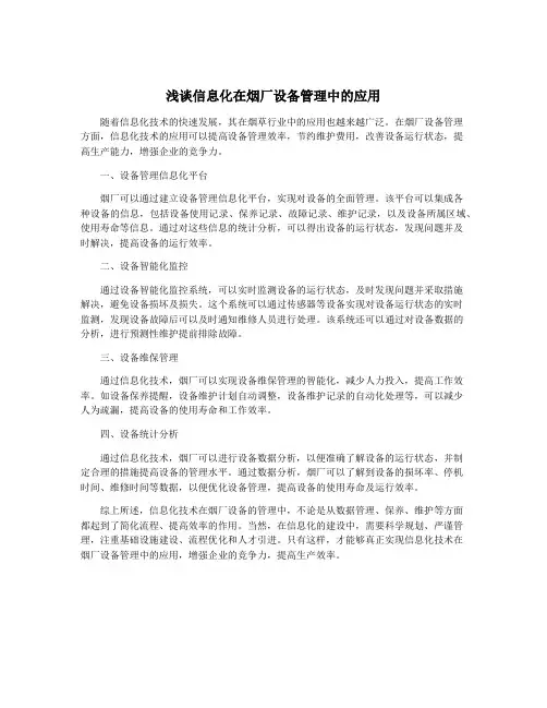浅谈信息化在烟厂设备管理中的应用