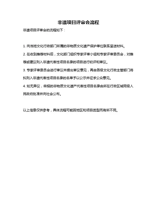 非遗项目评审会流程