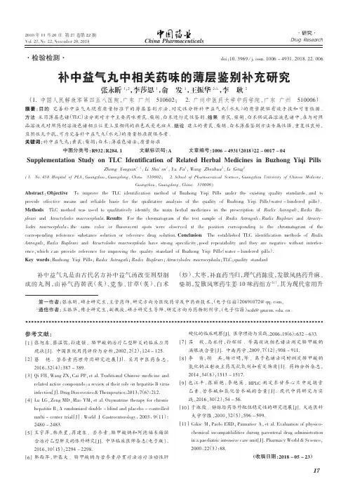 补中益气丸中相关药味的薄层鉴别补充研究