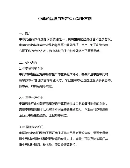 中草药栽培与鉴定专业就业方向