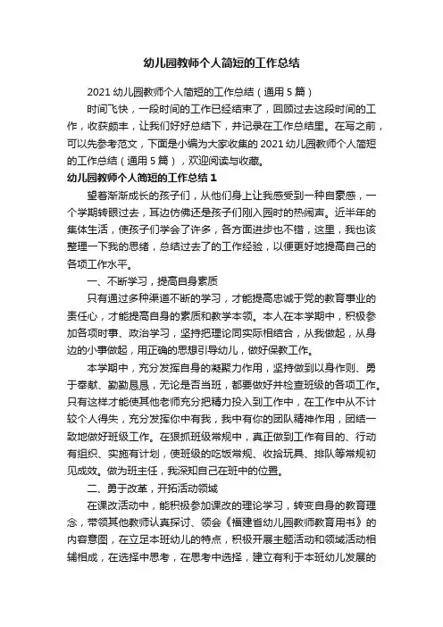 2021幼儿园教师个人简短的工作总结（通用5篇）