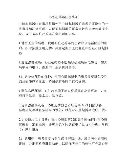 心脏起搏器注意事项