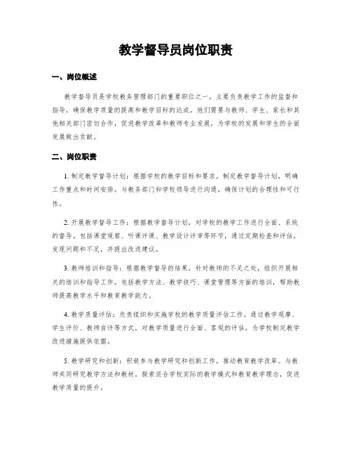 教学督导员岗位职责